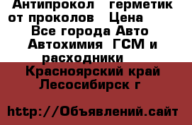 Антипрокол - герметик от проколов › Цена ­ 990 - Все города Авто » Автохимия, ГСМ и расходники   . Красноярский край,Лесосибирск г.